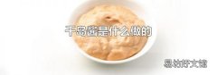 千岛酱是什么做的