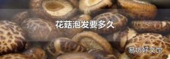 花菇泡发要多久