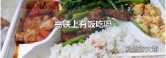 高铁上有饭吃吗