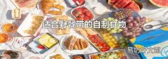 适合野餐带的自制食物