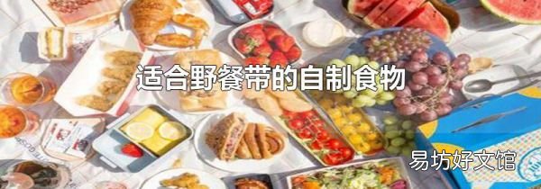 適合野餐帶的自制食物