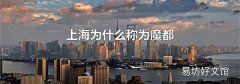 上海为什么称为魔都