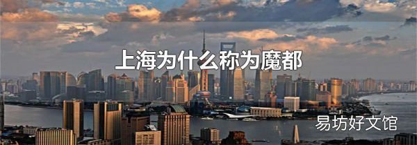 上海为什么称为魔都