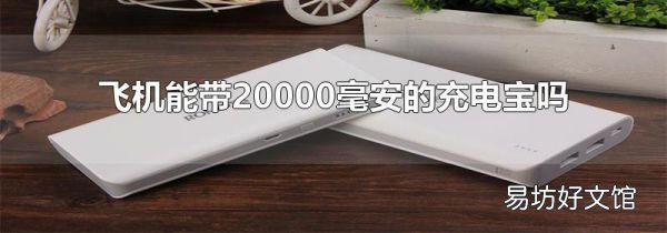 飛機能帶20000毫安的充電寶嗎