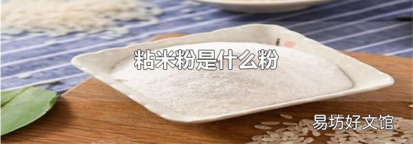 粘米粉是什么粉