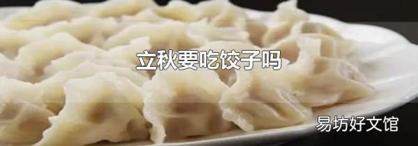 立秋要吃饺子吗