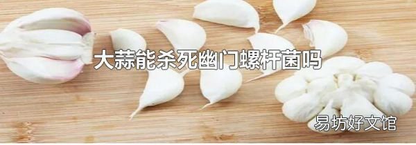 大蒜能杀死幽门螺杆菌吗