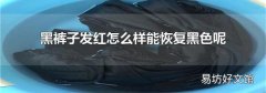 黑裤子发红怎么样能恢复黑色呢