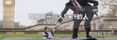 世界第一高人5米9的人