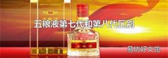 五粮液第七代和第八代区别