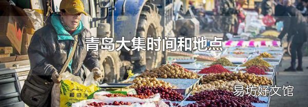 青島大集時間和地點