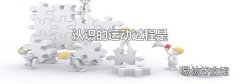 认识的运动过程是