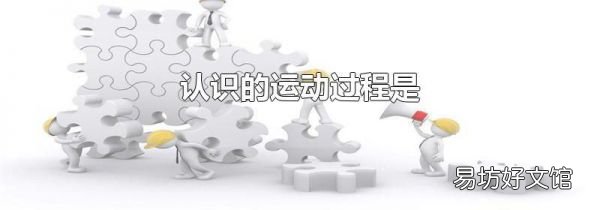 认识的运动过程是
