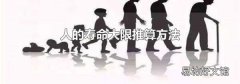 人的寿命大限推算方法