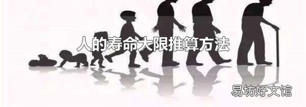 人的壽命大限推算方法