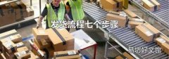发货流程七个步骤