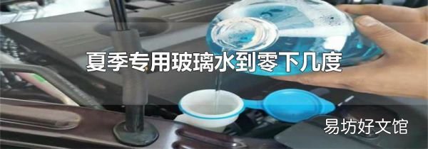 夏季專用玻璃水到零下幾度