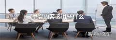 早会内容该讲些什么
