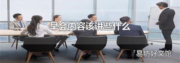 早会内容该讲些什么