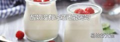 酸奶没有冷藏还能喝吗
