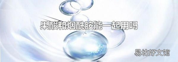 果酸和烟酰胺能一起用吗