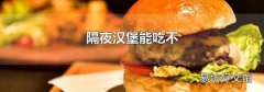 隔夜汉堡能吃不