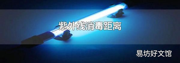 紫外线消毒距离