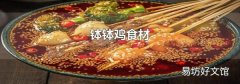 钵钵鸡食材