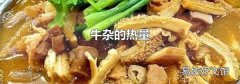 牛杂的热量