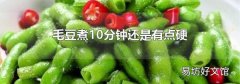 毛豆煮10分钟还是有点硬