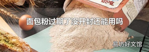 面包粉過期了沒開封還能用嗎