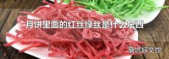 月饼里面的红丝绿丝是什么东西