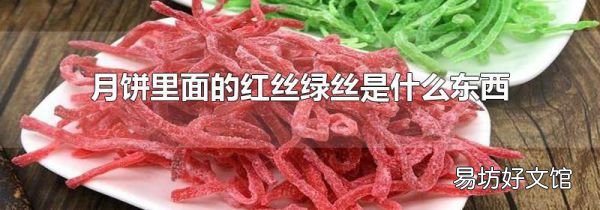 月饼里面的红丝绿丝是什么东西