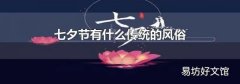 七夕节有什么传统的风俗