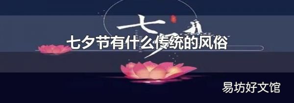 七夕节有什么传统的风俗