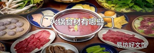 火锅食材有哪些