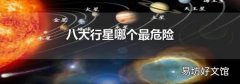 八大行星哪个最危险