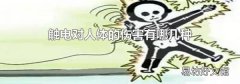 触电对人体的伤害有哪几种