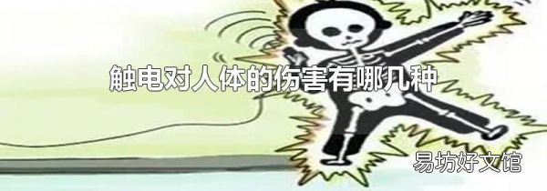 觸電對人體的傷害有哪幾種