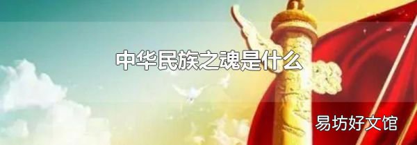 中華民族之魂是什么