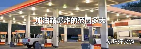 加油站爆炸的范围多大