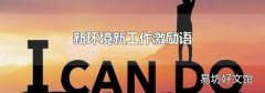 新环境新工作激励语