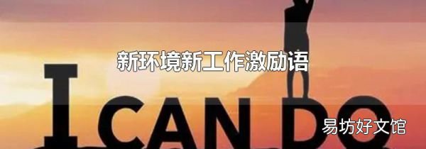 新环境新工作激励语
