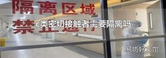 c类密切接触者需要隔离吗