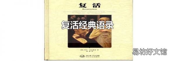 復(fù)活經(jīng)典語(yǔ)錄