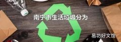 南宁市生活垃圾分为