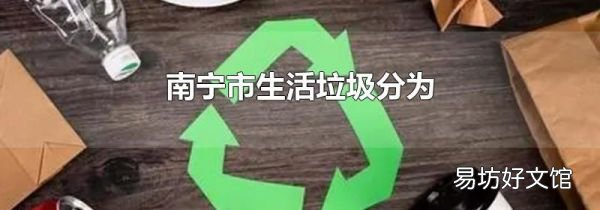南宁市生活垃圾分为