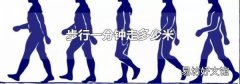 步行一分钟走多少米