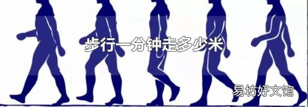 步行一分鐘走多少米