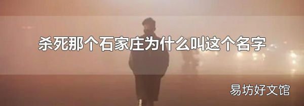 杀死那个石家庄为什么叫这个名字